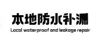 姑苏本地防水补漏